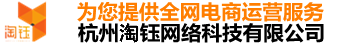 杭州淘鈺網(wǎng)絡(luò)科技有限公司——為您提供全網(wǎng)電商運(yùn)營服務(wù)